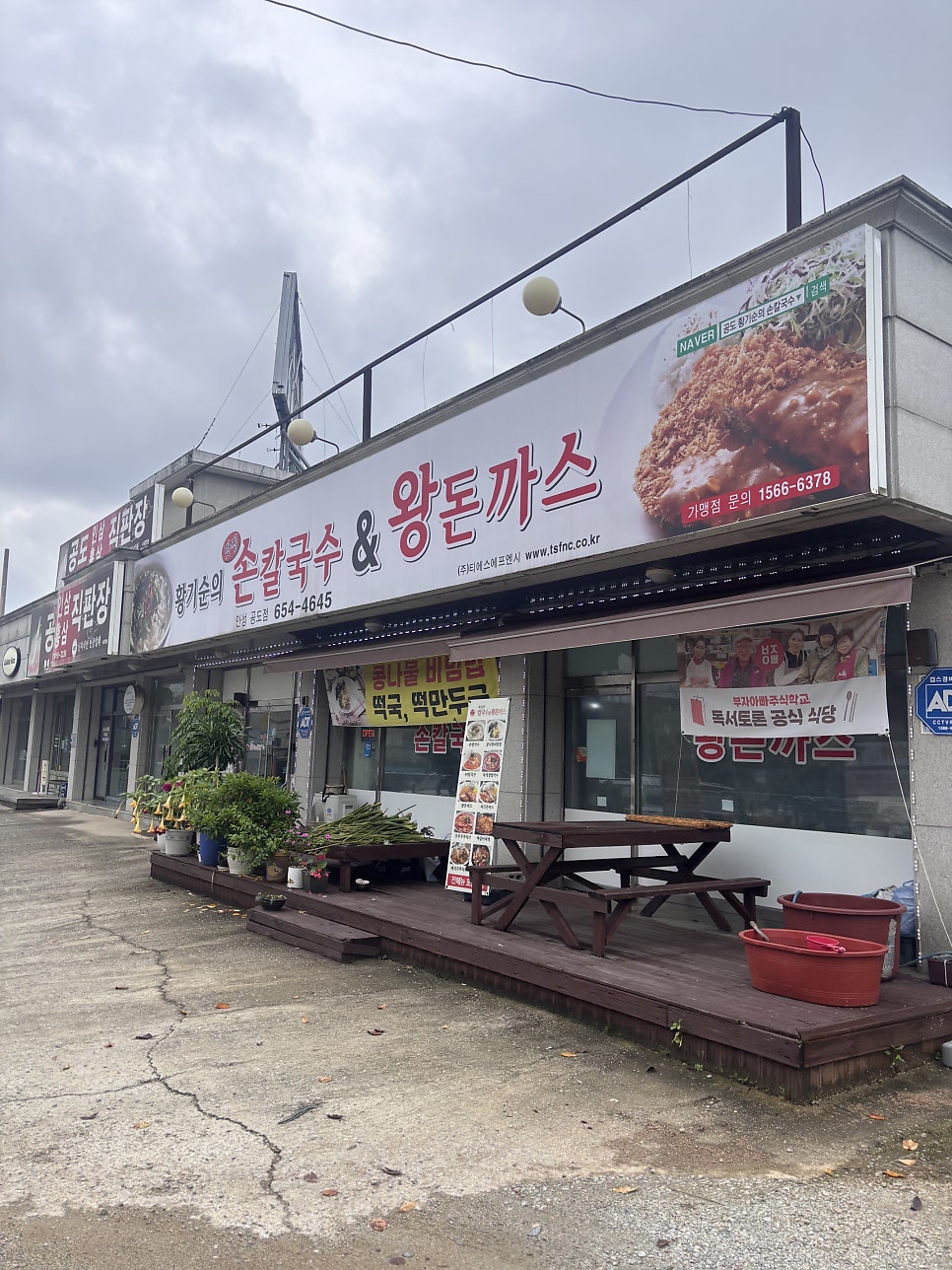 황기순 손칼국수&왕돈까스 안성공도점 사진 1