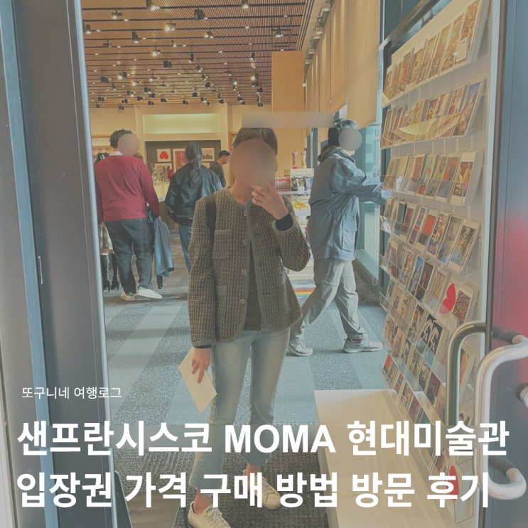  샌프란시스코 MOMA 현대미술관 모마 입장권 티켓 가격 구매 방법 & 방문 후기