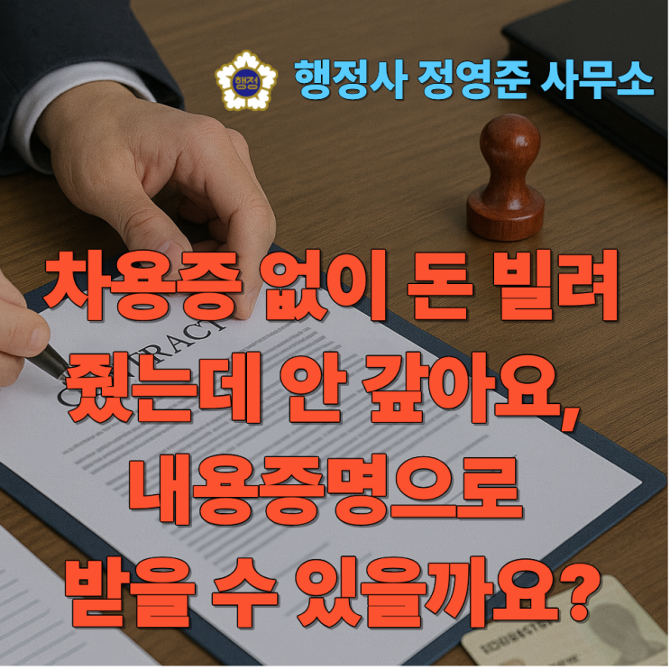  차용증 없이 돈 빌려줬는데 안 갚아요, 내용증명으로 받을 수 있을까요?