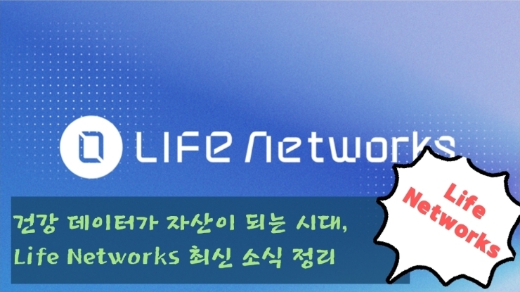  건강 데이터가 자산이 되는 시대, Life Networks 최신 소식 정리