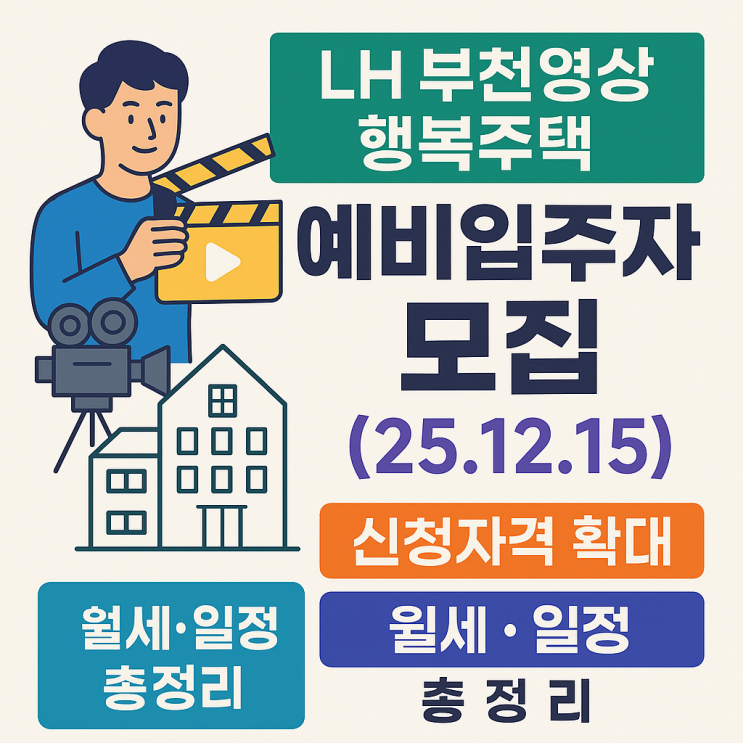  LH 부천영상 행복주택 예비입주자 모집 2025년 (신청자격 확대·월세·일정 총정리)