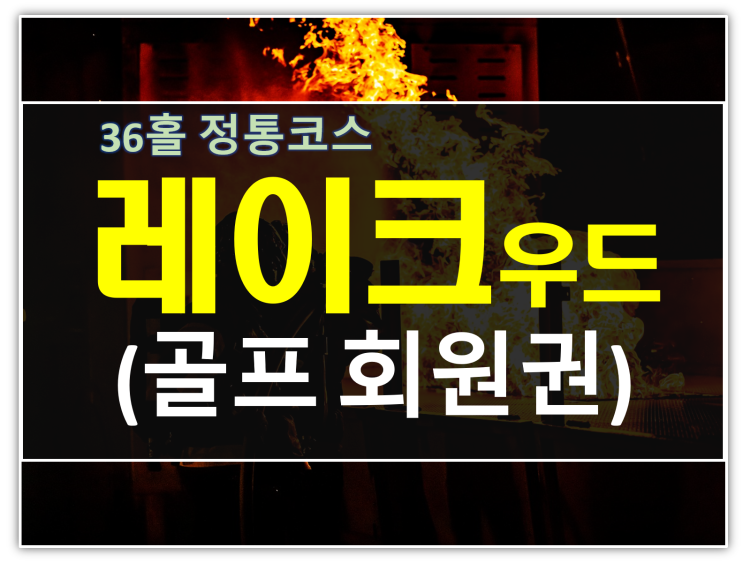  소장가치높은 부부골프 레이크우드cc회원권 안내