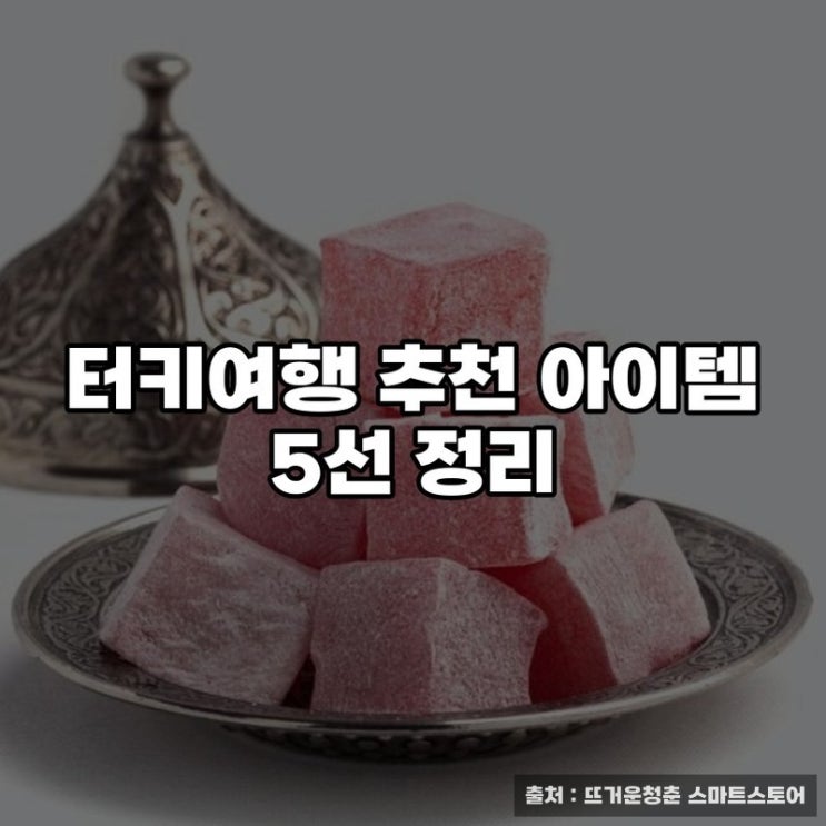  터키여행 추천 아이템 5선 정리