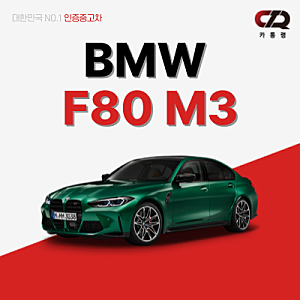 BMW F80 M3, 중고로 사도 될까? 완벽 분석