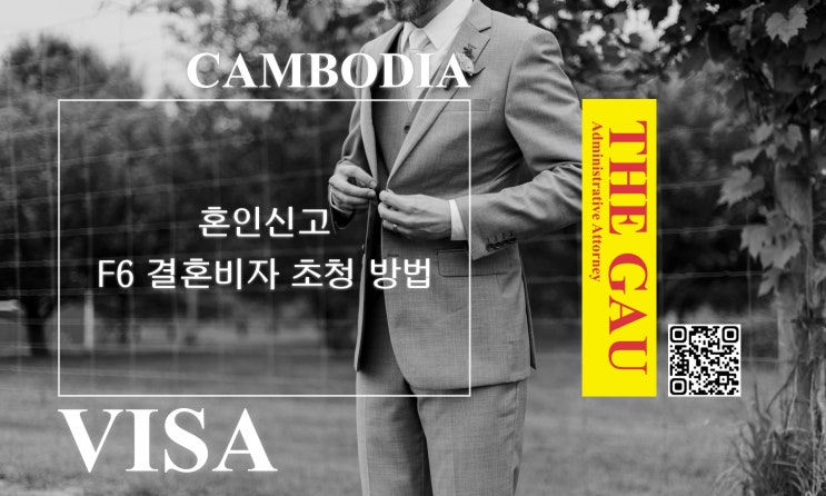 캄보디아 국적자와 국제결혼, 혼인신고 및 F6 결혼비자 초청 방법