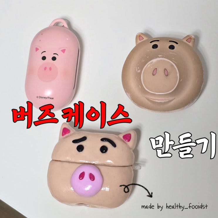  대전 원데이클래스 클레이 버즈케이스 만들기 (feat 로크하우스 소품샵)