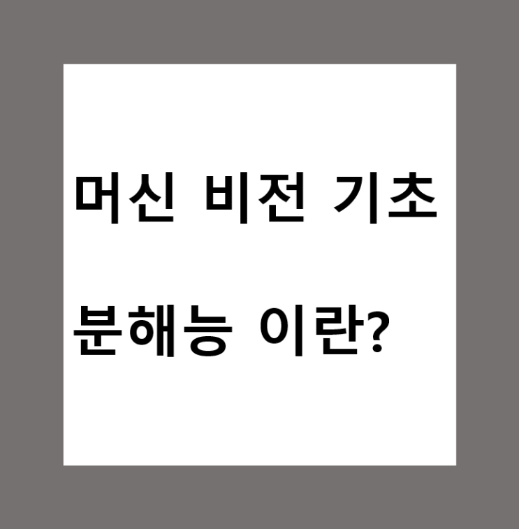  머신비전(Machine Vision)에서 픽셀 분해능(Pixel Resolution) 이란?