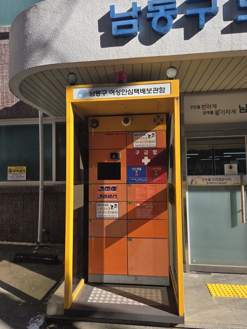 남동구, 12월 17일부터 무인 여성 안심 택배함 이전 운영