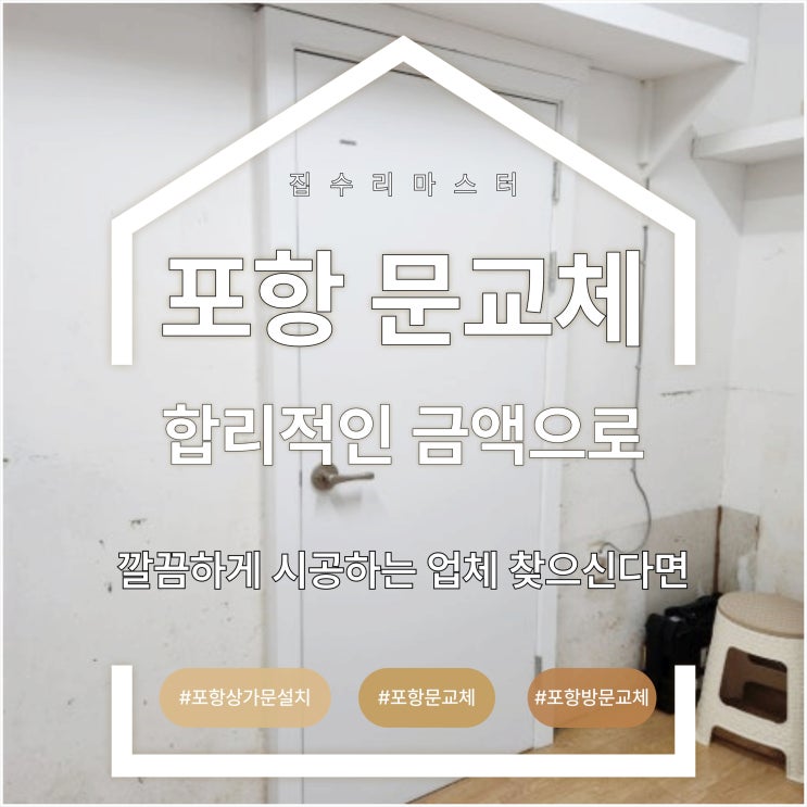  포항 문교체 합리적인 금액으로 깔끔하게 시공하는 업체 찾으신다면