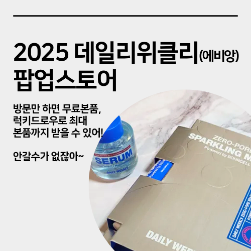  성수 데일리위클리 & 에비앙 팝업스토어, 사전예약, 방문 후기