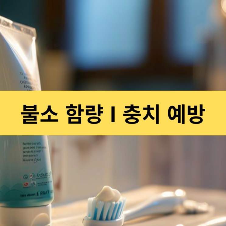  불소 함량에 따른 충치 예방 효과 | 올바른 불소 치약 선택을 위한 완벽 가이드