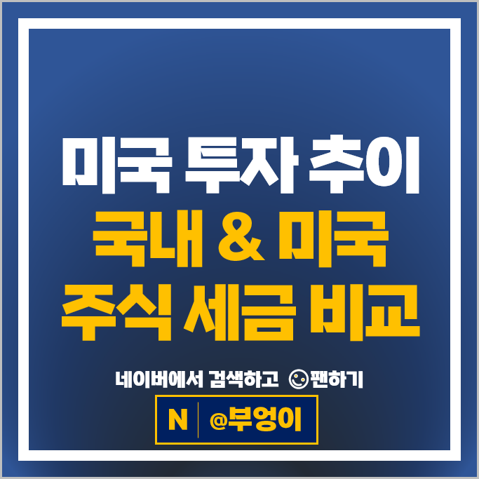 미국 주식 투자 추이 : 국내 주식 양도세 양도소득세 배당소득세 비교