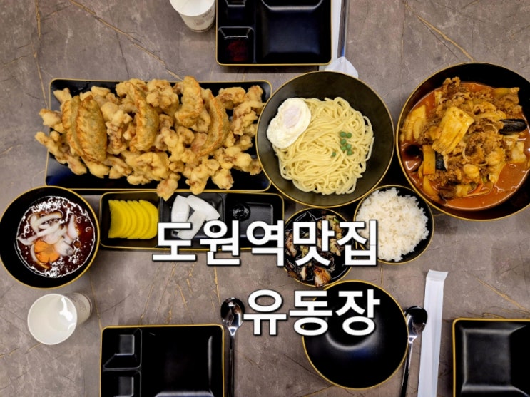  인천 중국집 도원역 맛집 유동장 즉석 튀김 탕수육 푸짐 차돌삼선짬뽕