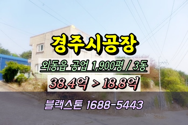  경주시 외동읍 공장 경매 2천평 2023타경466