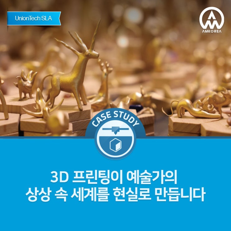  3D 프린팅으로 구현하는 예술의 세계｜예술·디자인 분야 3D 프린팅 활용 사례