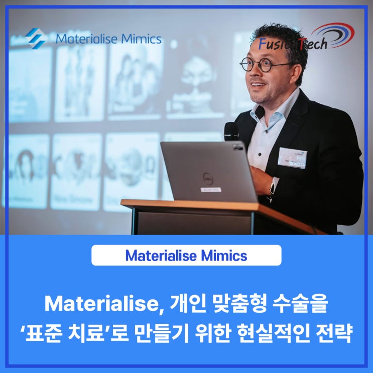  [Materialise S/W] Materialise, 개인 맞춤형 수술을 ‘표준 치료’로 만들기 위한 현실적인 전략