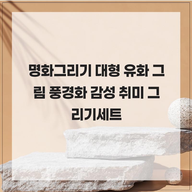 초보자부터 전문가까지 모두를 위한 완벽한 구성 명화그리기 대형 유화 그림 풍경화 감성 취....