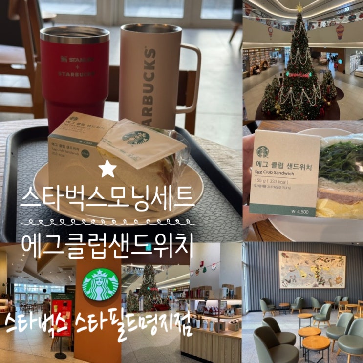  부산 명지스타필드카페 스타벅스 스타필드 명지점 모닝세트 에그클럽샌드위치, 아메리카노 (+ 스타벅스 모닝세트시간, LG MYCup 텀블러세척기 사용기)