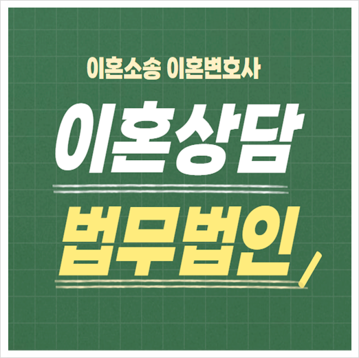  고양 덕양구 무료이혼상담 법률사무소 이혼무료상담센터