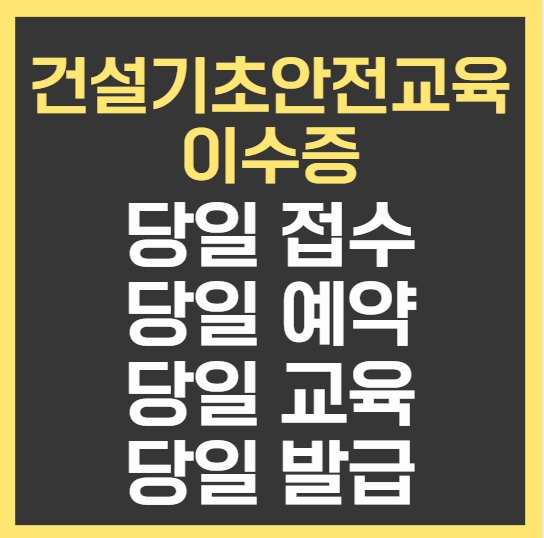 대구 건설업기초교육 한 번에 끝내는 방법, 당일 이수증 발급 가능!