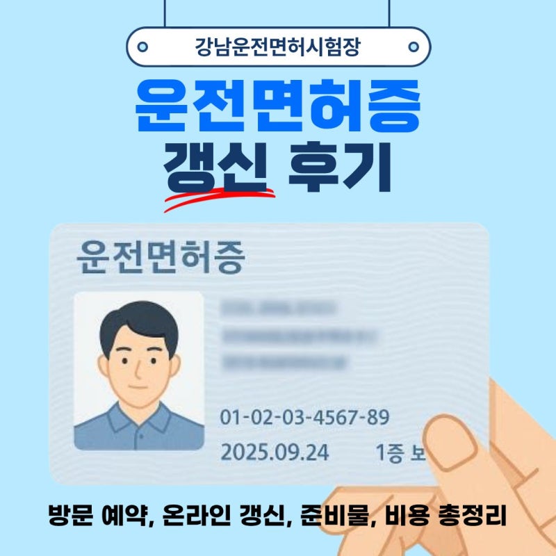 서울 강남운전면허시험장 운전면허증 갱신 후기 ㅣ 온라인 예약, 갱신 방법