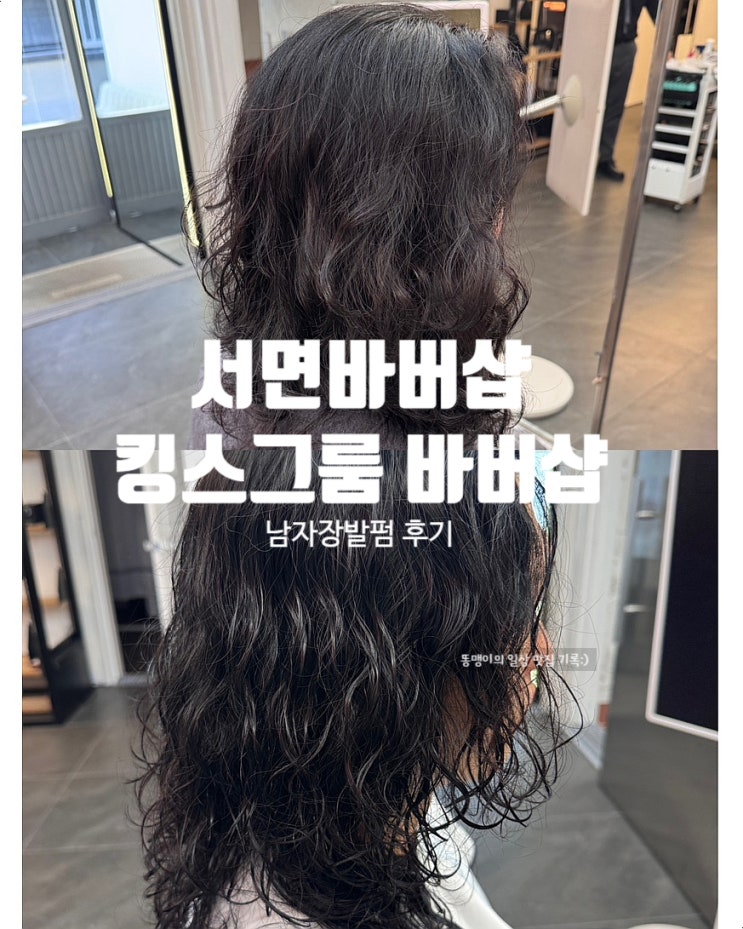  서면바버샵 킹스그룸 바버샵 성우 대표원장 서면남자머리 장발펌