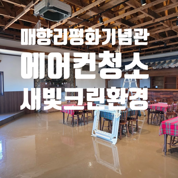  ️ 평화의 공간, 맑은 공기를 더하다! 매향리평화기념관 세척 완료 보고