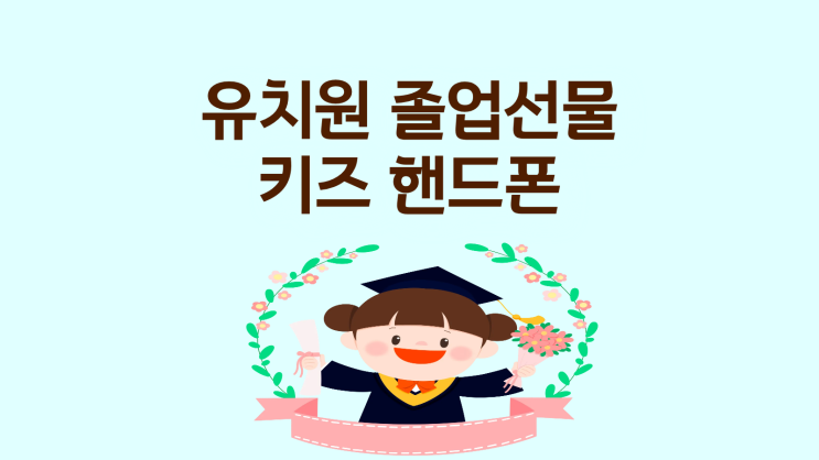  유치원 졸업 선물로 인기 많은 키즈 핸드폰