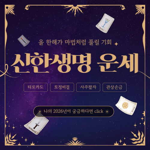 신한생명 무료운세 2026 & 제대로 활용하기