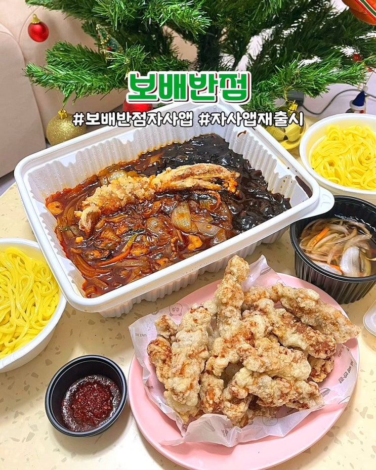  부산 연산동저녁맛집 보배반점 부산시청점 해물쟁반짜장 탕수육 자사앱 포장 후기