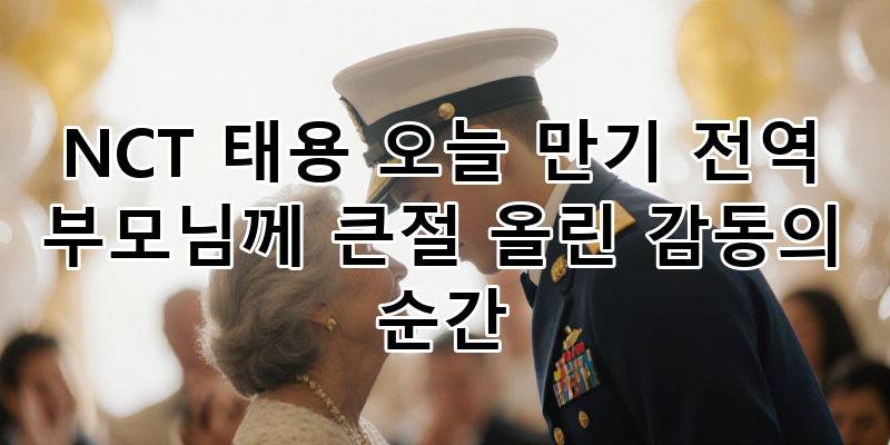 NCT 리더 태용 만기 전역! 부모님께 큰절 올린 감동의 순간과 해군 군악대 복무 이야기, 빛나....