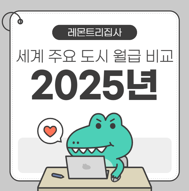  월급으로 보는 세계 지도_2025년 도시별 평균 급여 분석