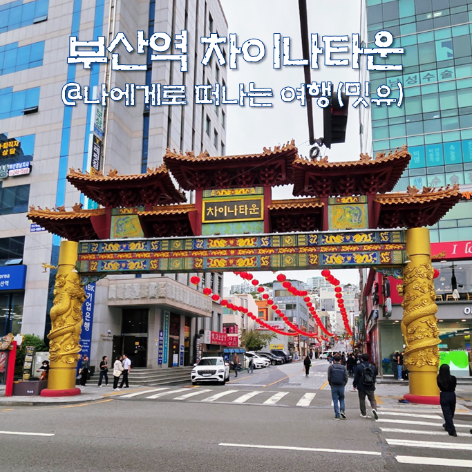  부산 차이나타운 러시아 거리, 만두 중국집 놀거리 많네?