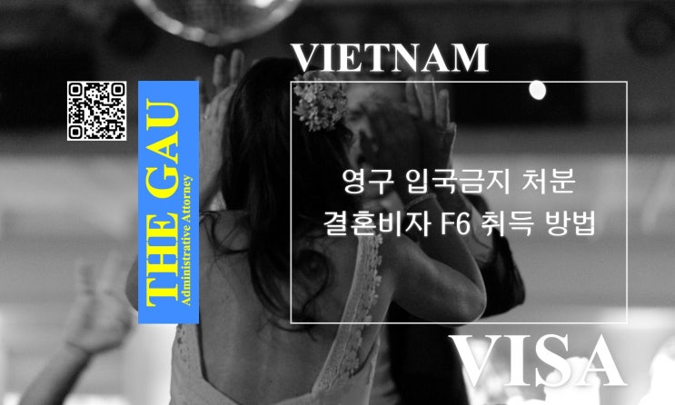  영구 입국금지 처분 베트남 국적자와의 국제결혼, 결혼비자 F6 취득 방법