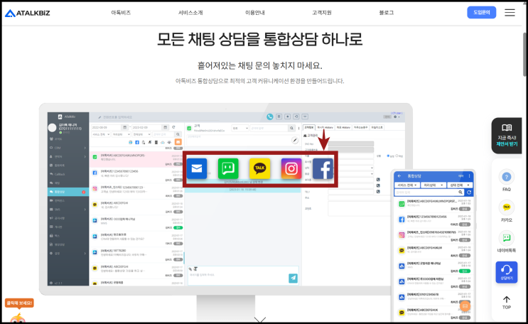  아톡비즈 채팅상담 네이버톡톡 카카오톡채널 CS 통합 관리 방법
