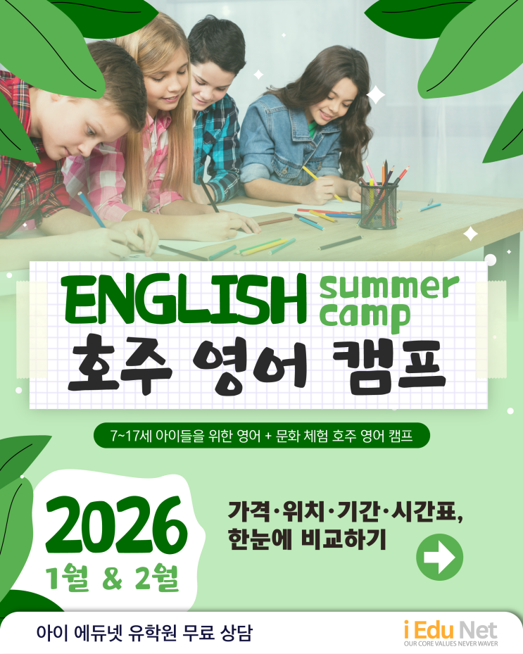  [호주 단기영어캠프 총정리] 만 7세~17세 조기유학·조기 영어 캠프 | 호주 대표 영어 캠프 한눈 비교 (2025–26 겨울방학) 시드니, 멜번, 브리즈번