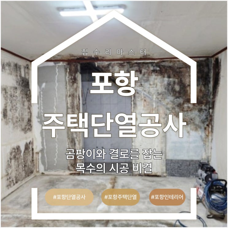  포항 주택 단열공사, 곰팡이와 결로를 잡는 목수의 시공 비결