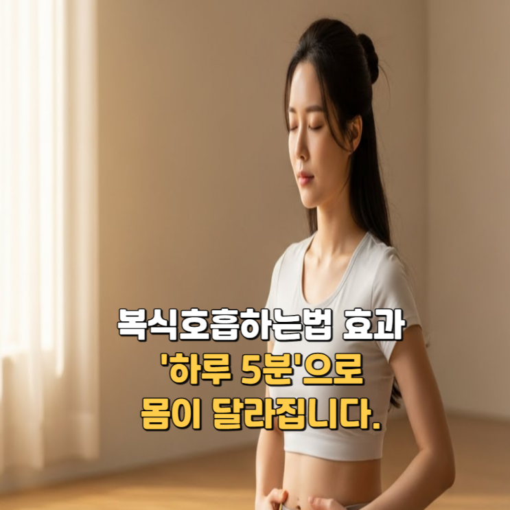  복식호흡하는법 효과, '하루 5분'으로 몸이 달라집니다.