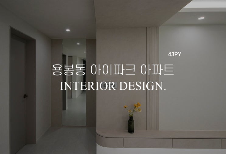  [43평] 광주 북구 용봉동 아이파크 인테리어