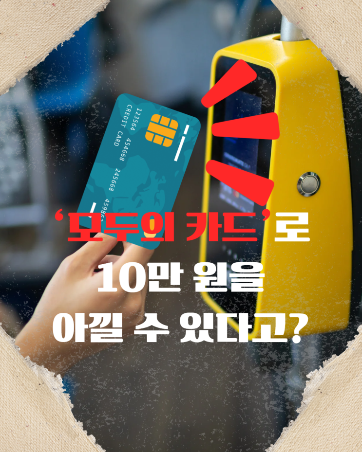  모두의 카드 환급 총정리! 2025년 환급 기준표 한눈에 보기
