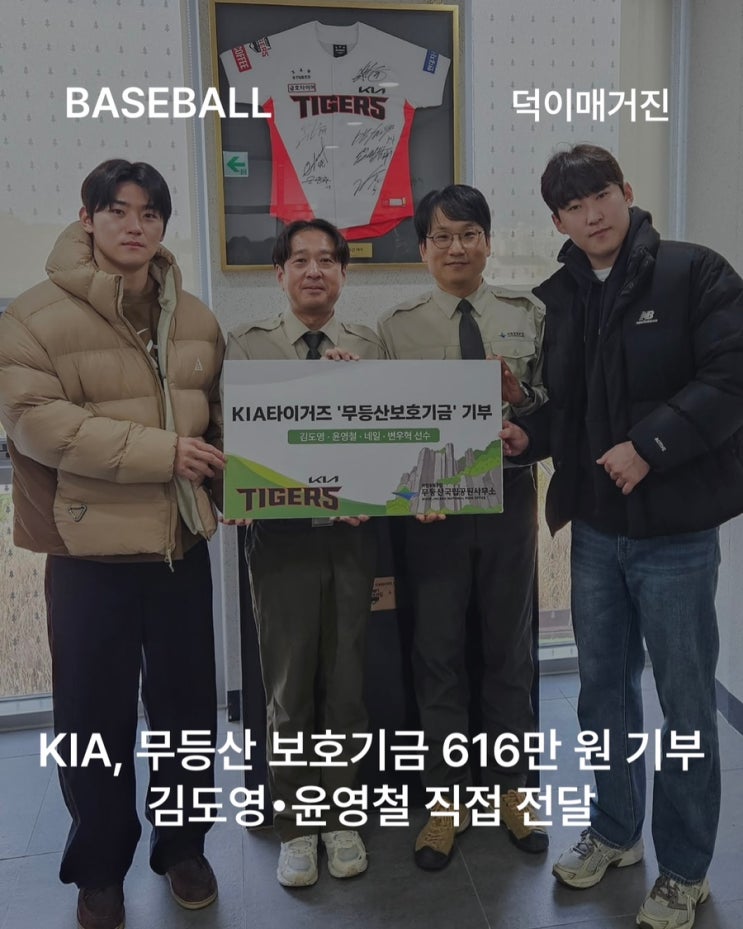 <b>KIA</b>, <b>무등산</b> 보호<b>기금</b> 616만 원 기부…김도영•윤영철 직접... 