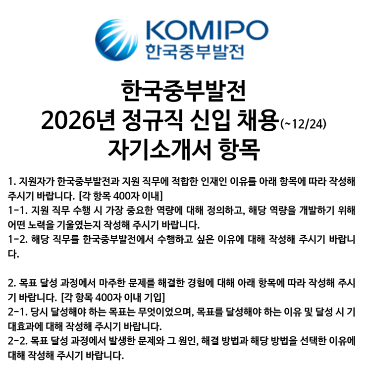  2026년 한국중부발전 신입사원 채용 자기소개서 항목