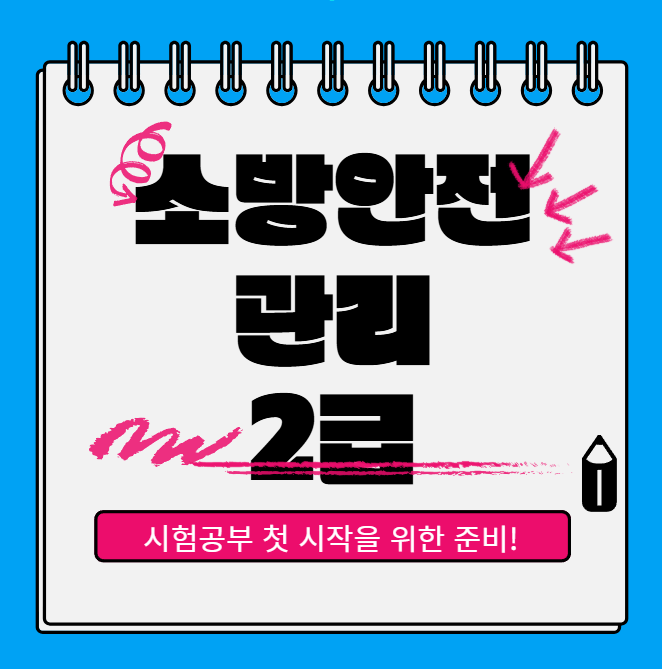  소방안전관리자 2급 시험, 이것만 알면 합격! 시험일정, 과목, 그리고 효율적인 공부 방법