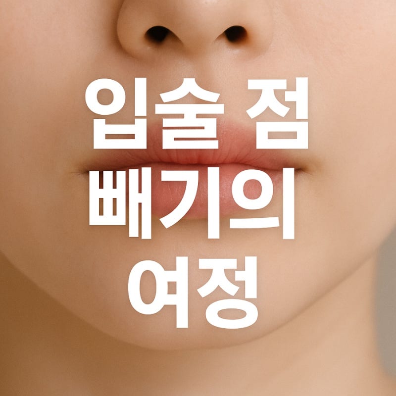 [후기] 입술 점 빼기의 여정(천안 피부과/ 입술 점 빼주는 곳/ 통증/ 관리)