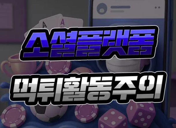  SNS 토토먹튀 광고를 조심하세요!