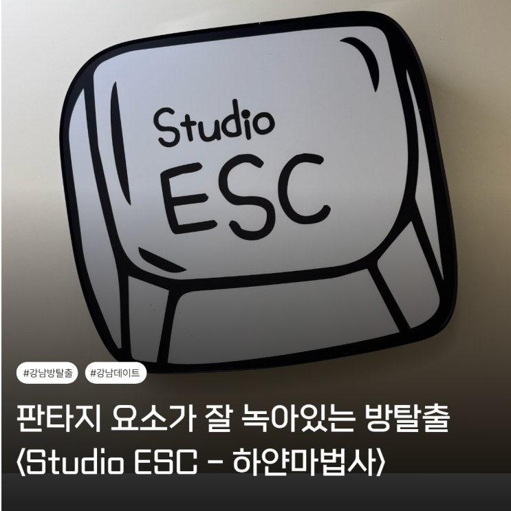 강남 방탈출 | Studio ESC <하얀마법사> 솔직 후기