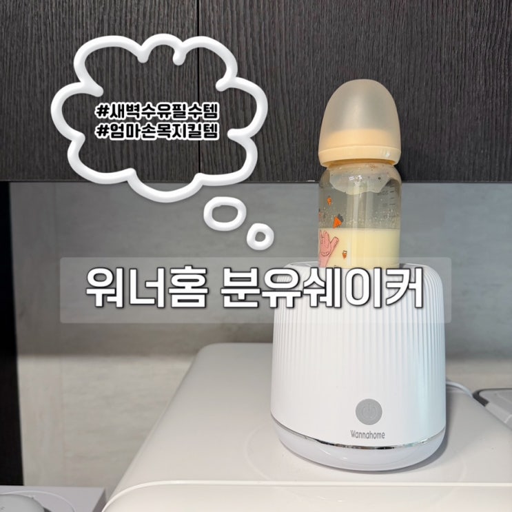  손목지켜주는 워너홈 분유쉐이커 2개월 사용 후기 & 사용법 &고객센터문의후기 [육아템찐리뷰]