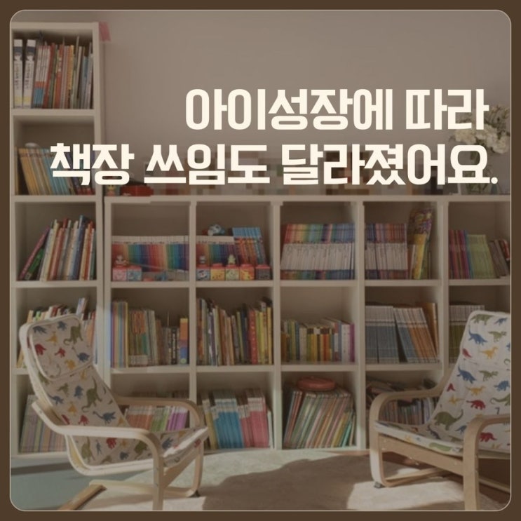  한샘 샘책장 5단, 아이 성장에 따라 사용법