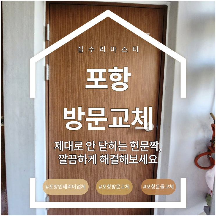  포항 방문 교체로 제대로 안 닫히는 헌문짝, 깔끔하게 해결해 보세요