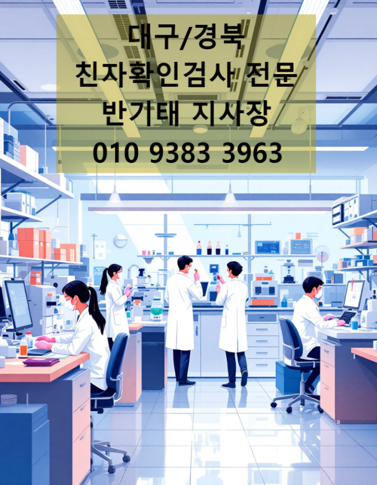  대구친자확인 유전자검사 전문 기관 비용과 방법